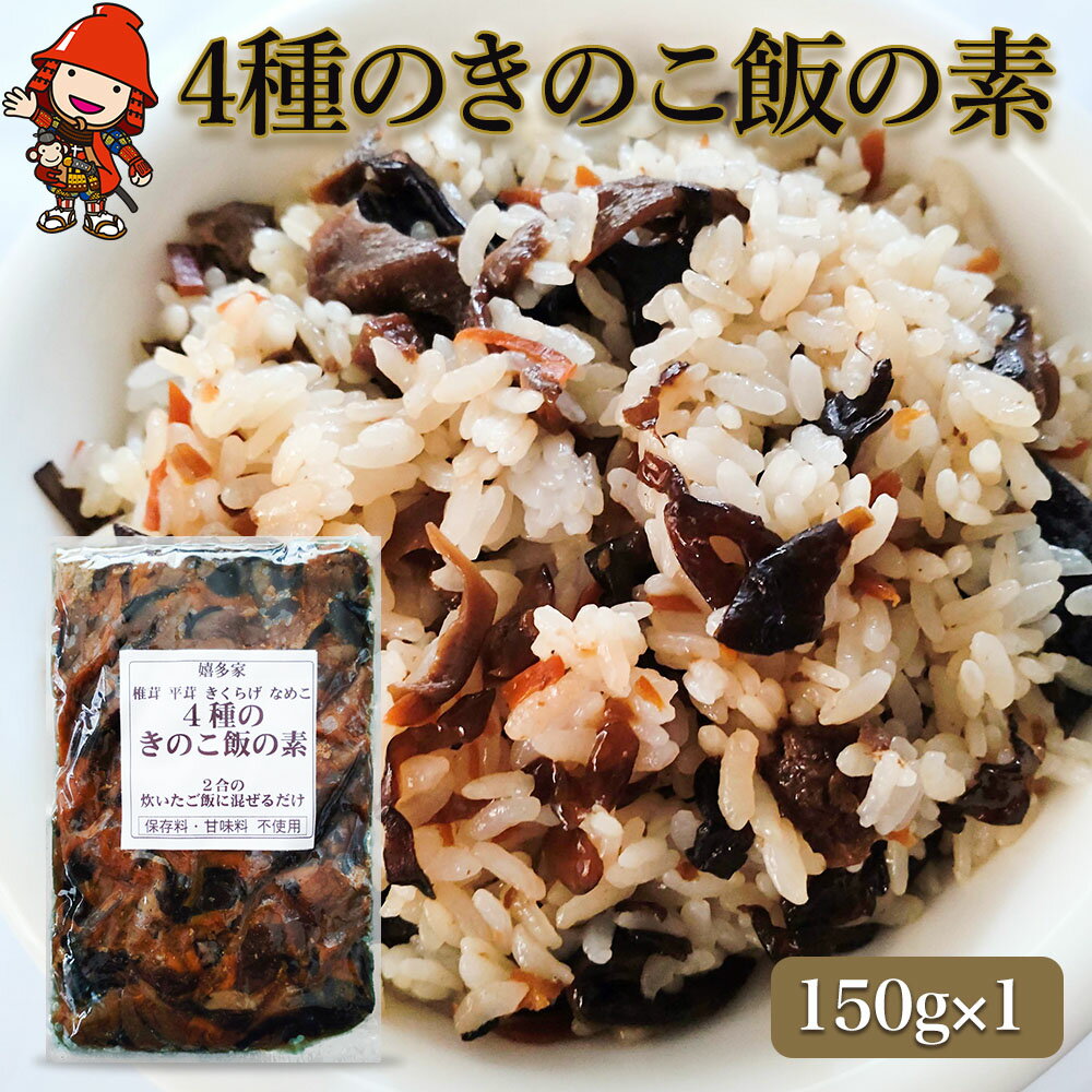 【ふるさと納税】4種のきのこ飯の素 150g×1個 | 混ぜご飯の素 混ぜ込みご飯 きのこご飯 きのこ飯 きのこ 椎茸 平茸 きくらげ なめこ 混ぜるだけ 簡単ご飯 時短 釜飯 五目ご飯 大分県 中津市