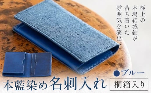 本藍染め 名刺入れ 本革部分 ブルー 桐箱入り 【民芸品 工芸品 本藍染め 本革 名刺入れ 雑貨 日用品】民芸品・工芸品・本藍染・名刺入れ《90日以内に出荷予定(土日祝除く)》