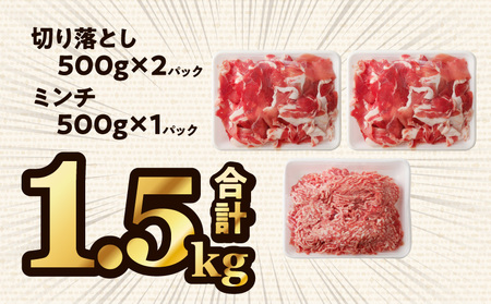 国産母豚 宮崎県産豚肉 切り落とし＆ミンチセット 1.5kg 母豚 切り落とし ミンチ セット 小分け パック 豚肉 豚 肉 国産 宮崎県産 新鮮 旨味 使い勝手抜群 家庭料理 冷凍 厳選 手軽 炒め