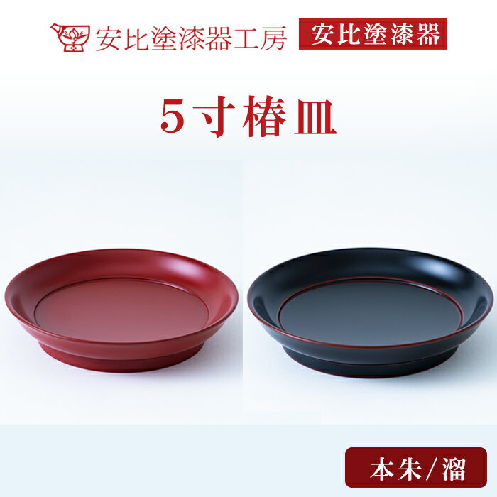 【ふるさと納税】 漆器 漆塗り 安比塗 5寸 椿皿 選べるカラー 本朱 または 溜 ／ 菓子皿 取り皿 とり皿 漆塗 食器 和食器 うつわ 木製 伝統工芸品 お土産 普段使い 贈り物 プレゼント 日常使い お洒落 おしゃれ 自宅用 家庭用 シンプル おすすめ 岩手県 八幡平市 送料無料