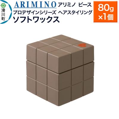 ふるさと納税 滑川町 アリミノ ピース プロデザインシリーズ【ソフトワックス】80g|19_sss-051501b