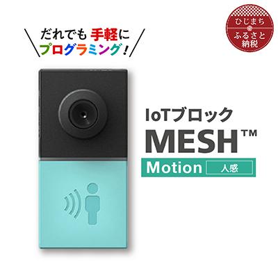 ふるさと納税 日出町 IoTブロック “MESH” 人感ブロック