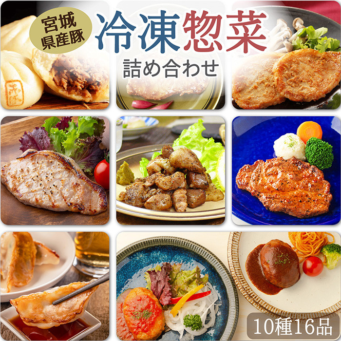 
            冷凍惣菜詰合せ10種セット＜味付け肉4種・豚まん・生餃子・煮込みハンバーグ2種・直火焼きハンバーグ2種＞ 宮城県産 豚 豚肉 肉 お肉 簡単調理 時短 ストック おかず 惣菜【有限会社伊豆沼農産】 tm033
          