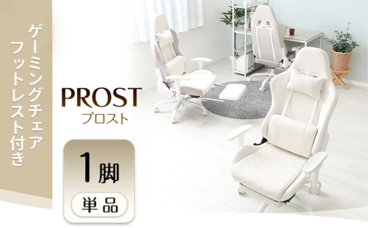 【グレージュ】ゲーミングチェア フットレスト付き PROST プロスト イス 椅子 チェア 家具 かわいい おしゃれ リクライニング キャスター付き アームレスト ヘッドレスト ゲーム ゲーミング 機能性 多機能 兵庫 兵庫県 小野市