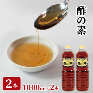 酢の素 1L×2本 希釈 お酢 調味料 料理 ドレッシング お手軽 味変 大船渡 三陸 岩手県 国産