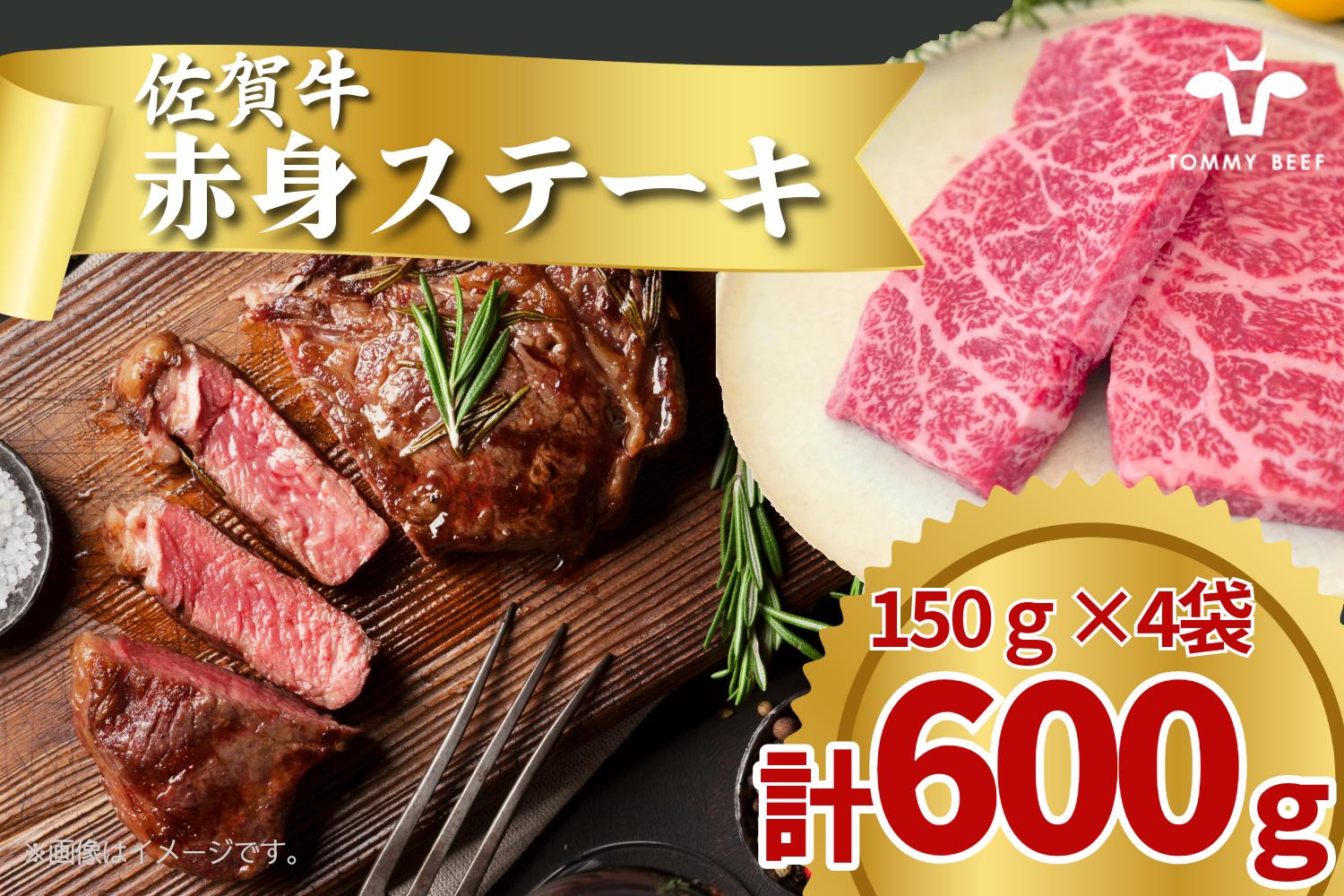 
            佐賀牛の赤身ステーキ/150g×4袋(計600g) TOMMY BEEF
          