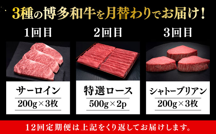 【お中元対象】【全12回定期便】博多和牛 王道 食べ比べ 定期便 3人前 ( サーロイン ステーキ / 特選 ロース スライス / シャトーブリアン )《築上町》【久田精肉店】[ABCL165]