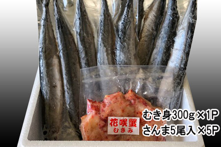 【北海道根室産】花咲かにむき身300g×1P、冷凍さんま5尾×5Pセット C-30018