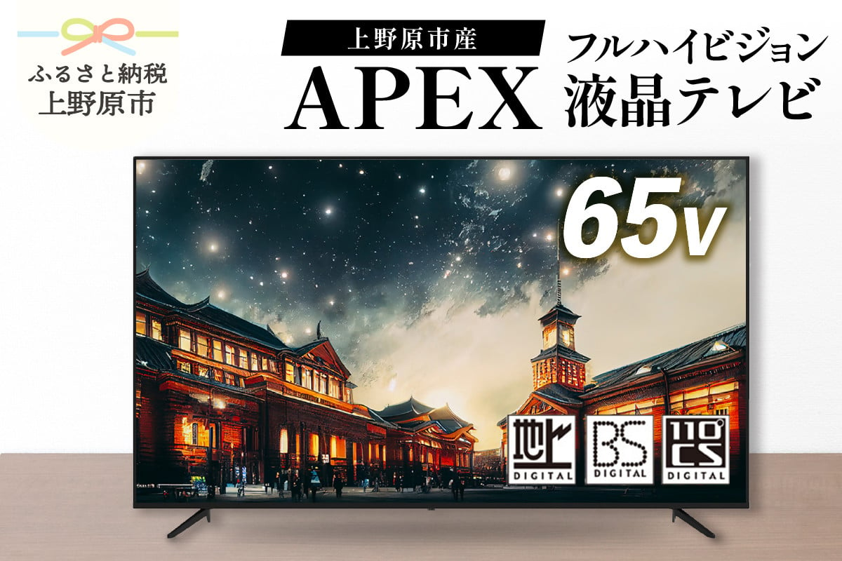 
テレビ 65V型 ハイビジョン 液晶テレビ 家電 ダイコーアペックス（AP6540BJ）
