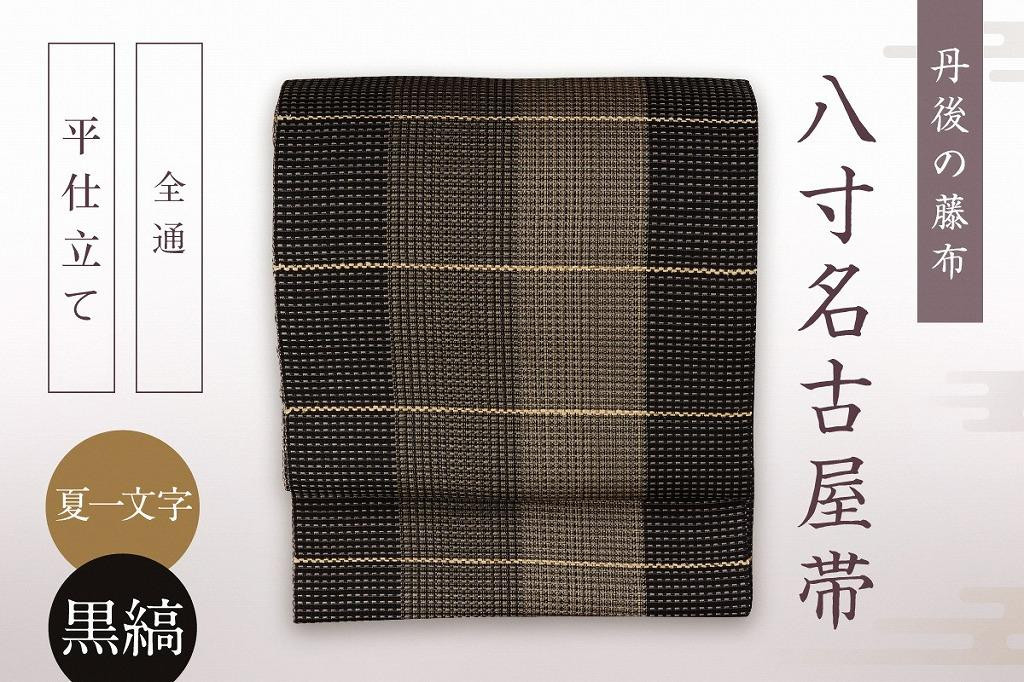 
丹後の藤布 八寸名古屋帯 「夏一文字（黒・縞）」 全通/平仕立て
