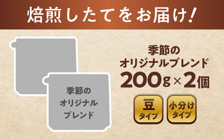 季節のオリジナルブレンド(豆)　200g×2 / 珈琲 コーヒー ブレンド / 瀬戸市 / Ｃｏｆｆｅｅ　ＳＡＫＵＲＡ[BBAB142]