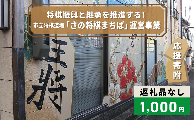 【返礼品なし】将棋振興と継承を推進する！市立将棋道場「さの将棋まちば」運営応援寄附（大阪府泉佐野市）　【大阪 泉佐野 大阪府 泉佐野市】
