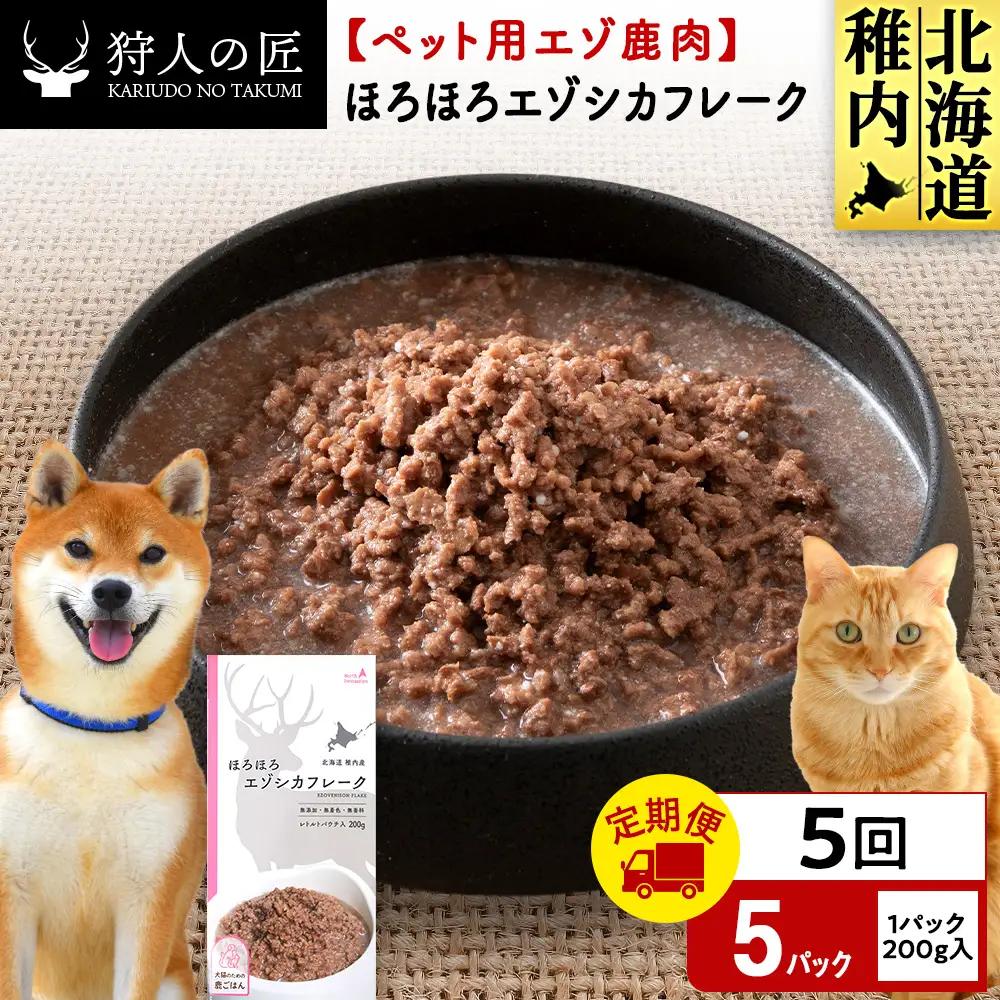 【定期便5回】ほろほろエゾシカフレーク200g【鹿ごはんシリーズ】　5パック