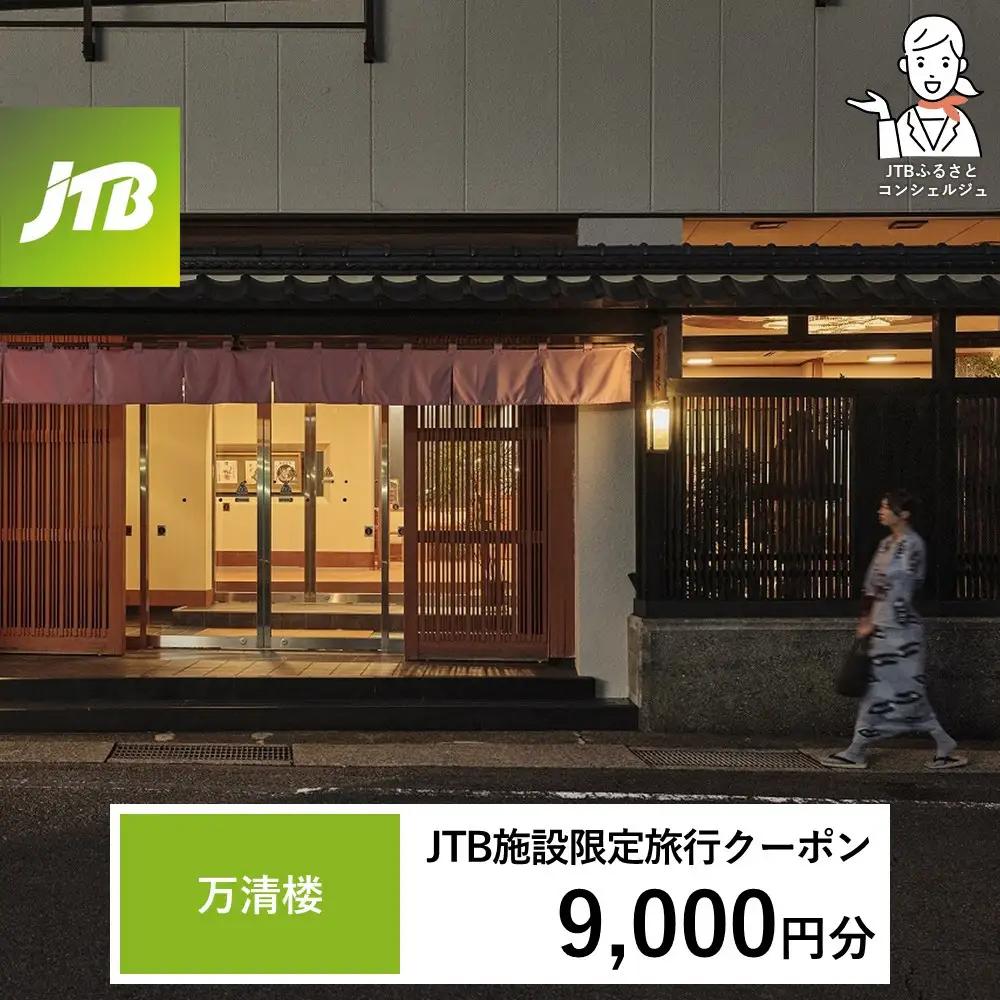 万清楼 JTB施設限定クーポン9,000円分（JTBふるさとトラベルコンシェルジュでのご予約限定）