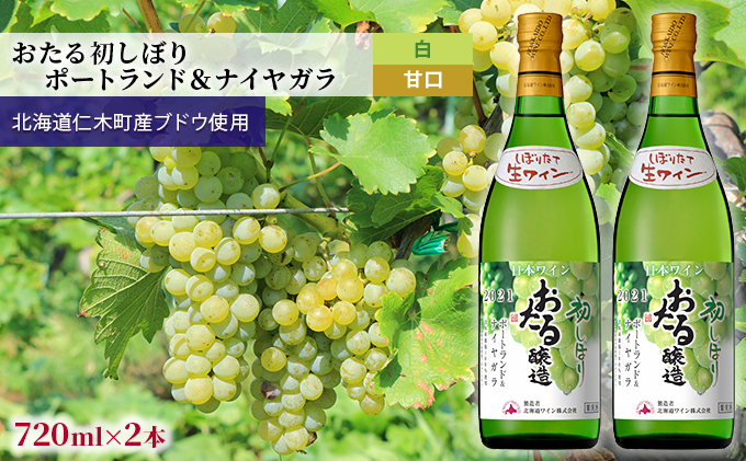 白ワイン720ml×2本「おたる初しぼり ポートランド＆ナイヤガラ」（白/甘口） 北海道 仁木町［JA新おたる］【 ブドウ ぶどう グレープ お酒 ワイン 白 甘口 フルーツ 】