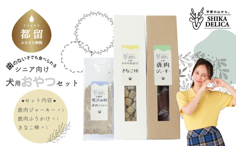 【歯のない子でも食べられる】シニア向け犬用おやつセット【シカデリカ】｜ドッグフード 犬 いぬ 犬のおやつ イヌのおやつ ドライフード わんこ 鹿肉ジャーキー 鹿肉ふりかけ
