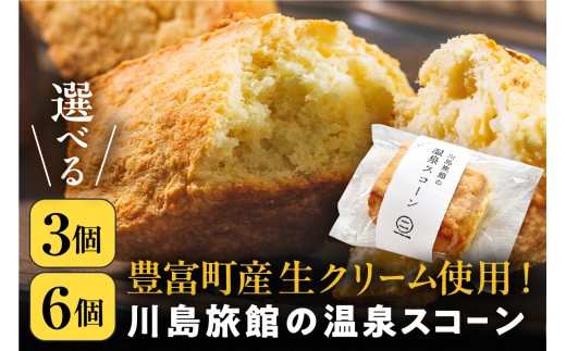 
                  【スピード発送対応】川島旅館の温泉スコーン プレーン（選べる容量：3個 / 6個）【川島旅館】（ スコーン 豊富牛乳 朝食 おやつ 焼き菓子 焼菓子 お菓子 贈り物 ギフト お取り寄せ 北海道 豊富町 ）
                