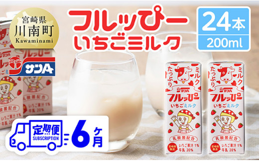 【6ヶ月定期便】サンAフルッぴー　いちごミルク200ml 紙パック24本入り 【 飲料 いちご イチゴ 牛乳 ジュース 長期保存 紙パック 備蓄 九州 宮崎県産 川南町 持運び簡単 送料無料 】