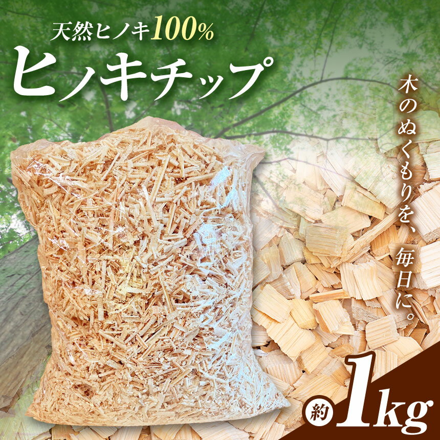 【ふるさと納税】ひのきチップ約1kg | 桧 ヒノキ 木製 桧 天然ヒノキ100％ お子様 ペット 安心 おがくず状 森の香り 入浴剤 芳香材 ガーデニング マルチング材 土の乾燥防止 雑草抑制 家庭菜園 鉢植え 昆虫 寝床材 多用途 抗菌 消臭防虫 防ダニ効果 丹羽製材 奈良県 御杖村