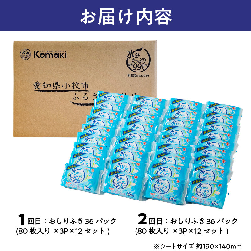 【2回定期便】水分たっぷり純水99％ おしりふき80枚入×3Ｐ×12セット（計72個）