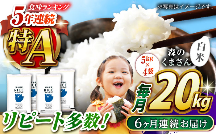 〈令和7年度産米〉 【全6回定期便】 森のくまさん 白米 20kg(5kg×4袋)【株式会社  農産ベストパートナー】 令和7年産 [ZBP123]