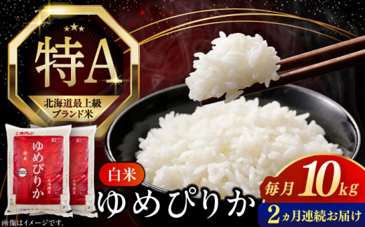 【全2回定期便】【特A】 令和8年産 新米 ゆめぴりか 10kg《厚真町》【とまこまい広域農業協同組合】 米 定期便 2カ月 連続 毎月 お米 白米 ご飯 ゆめぴりかブランド米 特A 10キロ 北海道 [AXAB064]