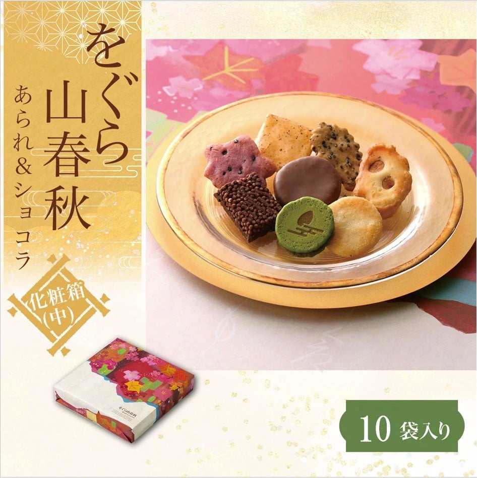 【ふるさと納税】 をぐら山春秋 あられ＆ショコラ 化粧箱(中)（10袋） 【ふるさと納税 菓子 老舗 せんべい サラダ アーモンド おかき 紫いも 七味あられ 黒ごま ミルクチョコ掛け チョコレートクランチ 抹茶チョコサンド 贈答 みやげ 京都府 長岡京市】 NGAK17