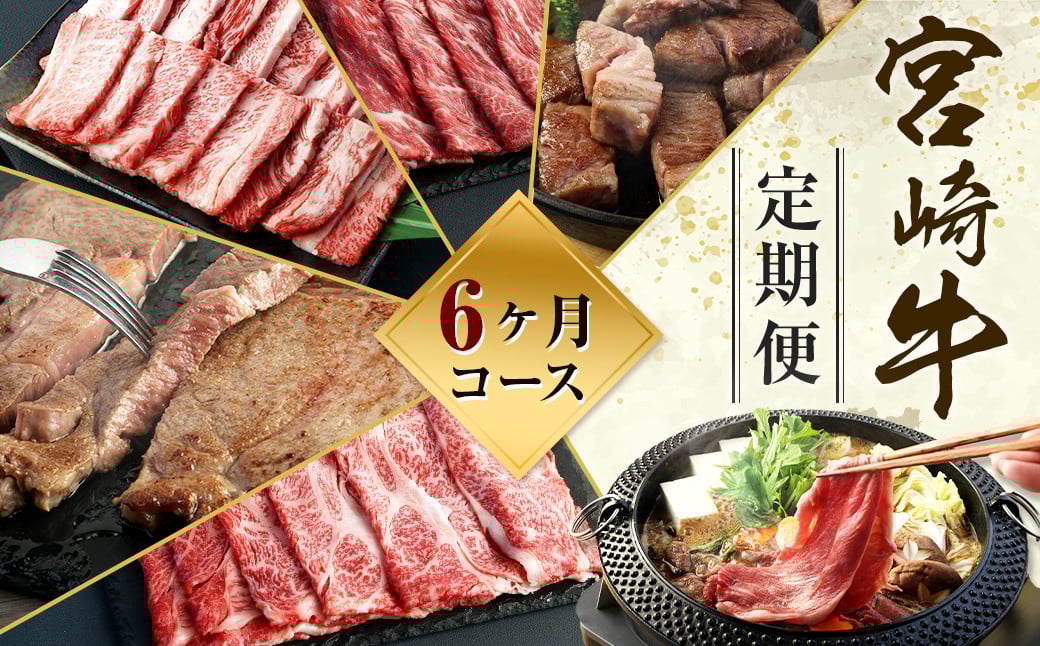 ＜ミヤチク 宮崎牛6ヶ月定期便＞お申込みの翌月下旬頃に第一回目発送（12月は中旬頃） 合計約3kg 和牛 定期 宮崎牛 新生活応援 卒業祝い 就職祝い 入学 卒業 お花見 引越し
