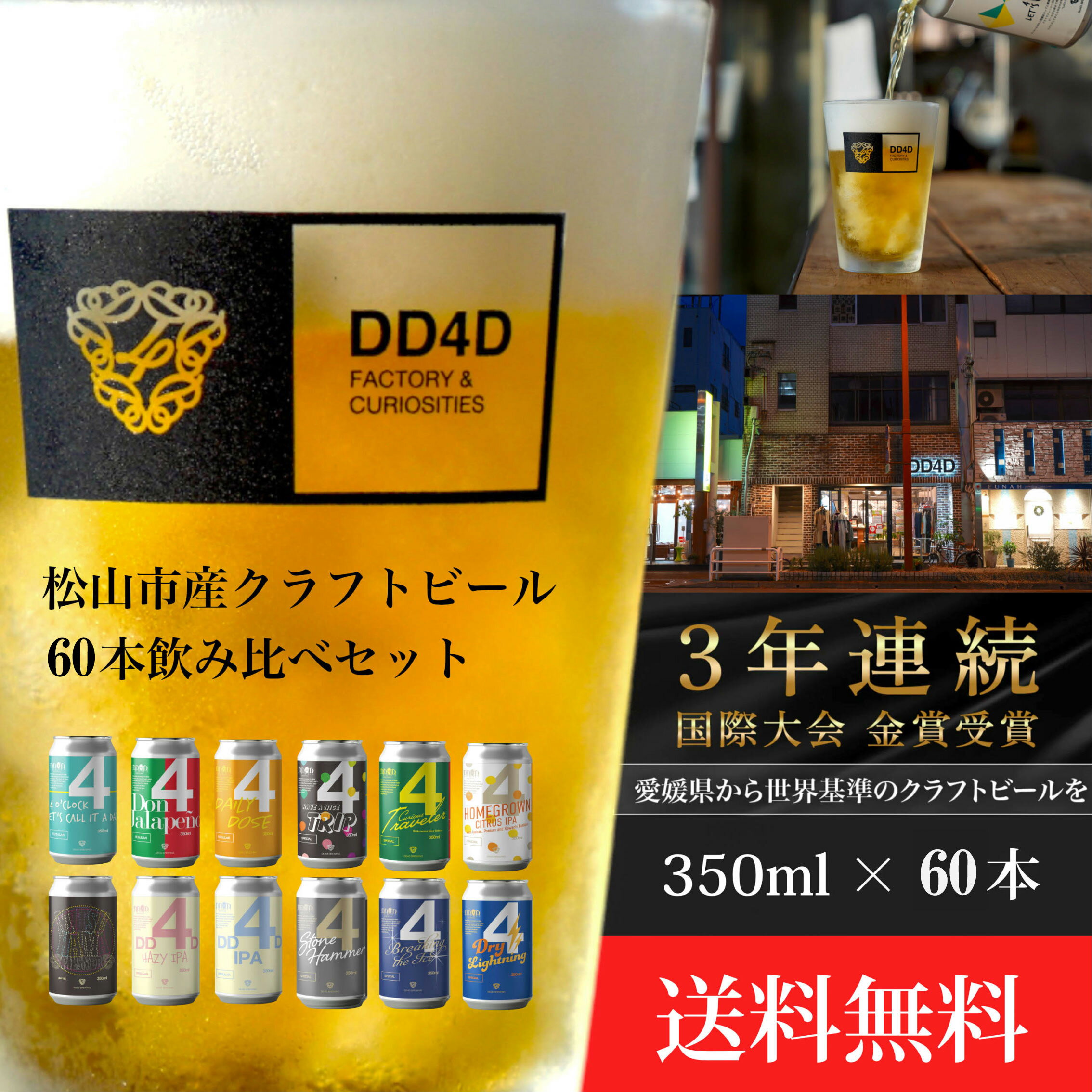 【ふるさと納税】 DD4D クラフトビール（缶または瓶） 60本セット ビール クラフト 酒 お酒 飲み比べ ご当地ビール お取り寄せ クラフトビール 特産品 定期便 おいしい ビールセット 楽天ふるさと 納税 愛媛県 愛媛 松山市
