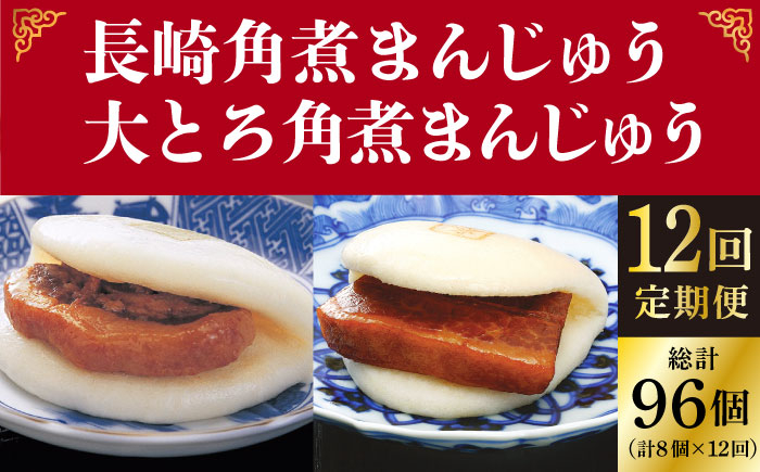 
                  【全12回定期便】＜月替り！＞角煮まんじゅう 2種 お楽しみセット （角煮まんじゅう8個・大とろ角煮まんじゅう8個）≪小値賀町≫ 角煮まん【岩崎本舗】 [DBG069]
                