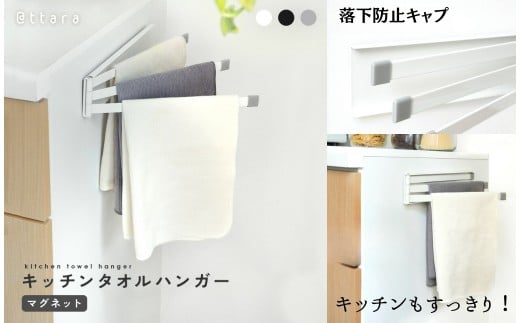 キッチンタオルハンガー (ホワイト) 6,000円 〈ライズクリエイション atRise〉ふきん掛け 布巾掛け マグネット タオル掛け タオル キッチンクロス 干す 乾燥 磁石 台所用 タオルハンガー ふきんハンガー ３連 ふきん干し キッチングッズ シンプル コンパクト 奈良県 奈良市 6-213