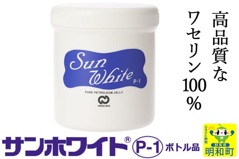 高品質なワセリン100％　サンホワイト P-1　ボトル品 (3) [スキンケア 乾燥 保湿 保護 純度が高い ワセリン ベビー保湿 赤ちゃんスキンケア 手荒れ ひび割れ 化粧下地 無添加 香料 着色料 保存料不使用 無味 無臭 ボトルタイプ 大容量]|10_nkr-020101