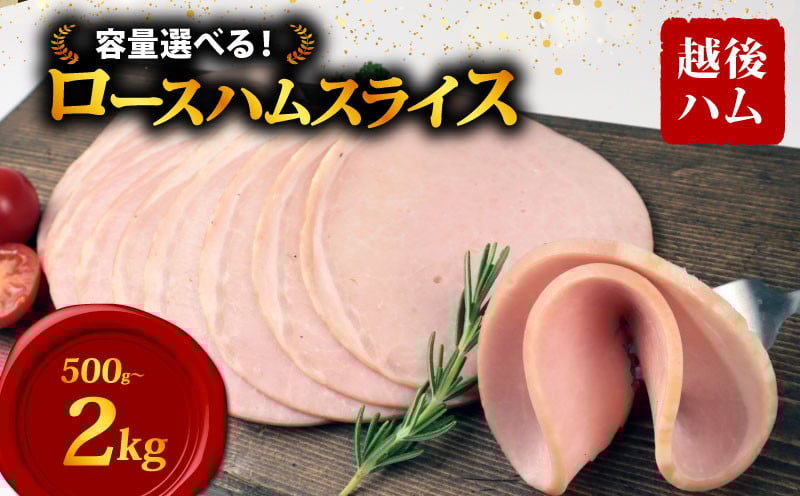 
            ロースハム スライス 選べる内容量 500g~2kg 加工肉 豚肉 ハム 肉 おかず バーベキュー 料理 朝食 朝ごはん ソテー サラダ スープ パスタ サンドイッチ グルメ 食品 越後ハム 新潟県 新発田市 echigohamu012P
          