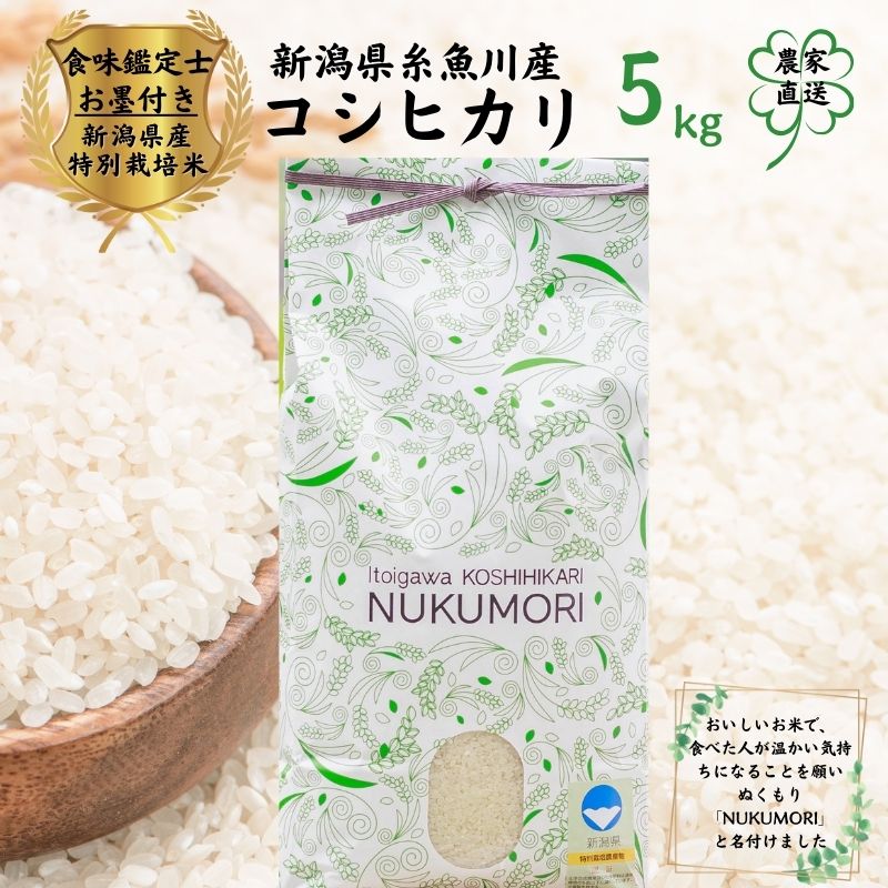 【ふるさと納税】【令和7年産 新米先行予約】米 コシヒカリ 5kg 1袋 新潟県産 特別栽培米 農家直送 ”nukumori” ぬくもり 甘みあふれる こしひかり 2025年産 プロが認めた美味しいお米 百姓や伝六 美味しい 農家自慢 お米 白米 おにぎり お弁当 新潟米