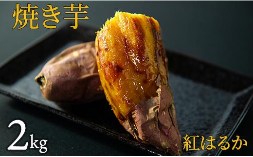 焼き芋（紅はるか）　2kg