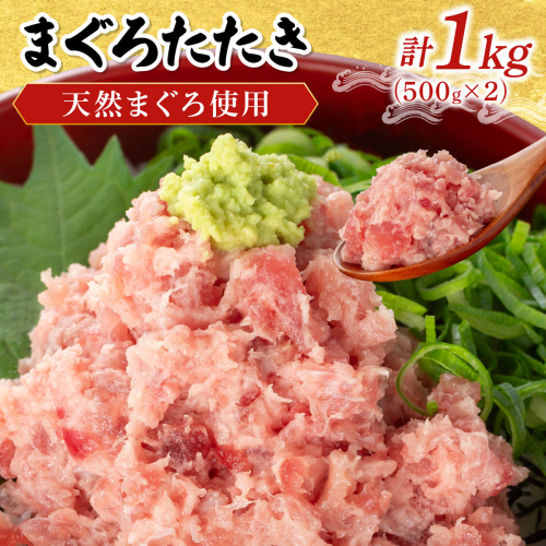 まぐろたたき 500g×2P LZ008