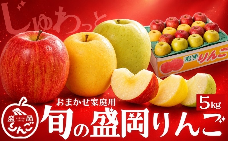 
                  【先行予約】 訳あり 旬の盛岡りんご 5kg 品種2種以上詰め合わせ <発送月選べる> りんご シナノゴールド 王林 こうこう サンふじ はるか 金星 ぐんま名月 シナノスイート その他 晩生品種 家庭用 令和8年産 果物 くだもの フルーツ 林檎 リンゴ ringo apple 産地直送 農家直送 新鮮 旬 国産 盛岡産 岩手県 盛岡市 東北 岩手 盛岡 藤与果樹園 fujiyo005P
                