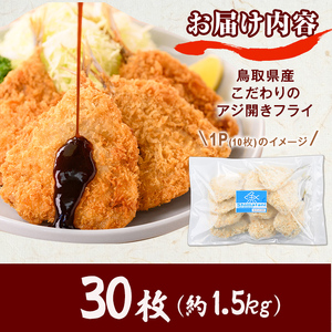 ＜訳あり＞鳥取県産こだわりのアジ開きフライ(30枚/約1.5kg) アジ 冷凍 冷凍食品 惣菜 レトルト おかず 揚げ物 お弁当 【sm-DU002-B】【島谷水産】