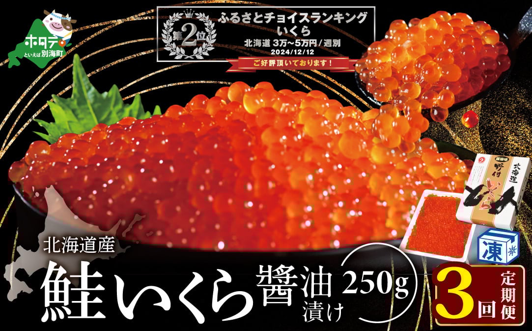 
                  ランキング第2位獲得！希少ないくら！計750g【250g×1パック 3回 お届け】 3ヵ月 定期便 漁協 直送！本場「北海道」 いくら 醤油漬け【NKM03NQ08】（ いくら イクラ 醤油漬け 鮭 サケ さけ 北海道 ふるさとチョイス ふるさと納税 ランキング キャンペーン やり方 限度額 仕組み シミュレーション 定期便 海鮮 ）
                
