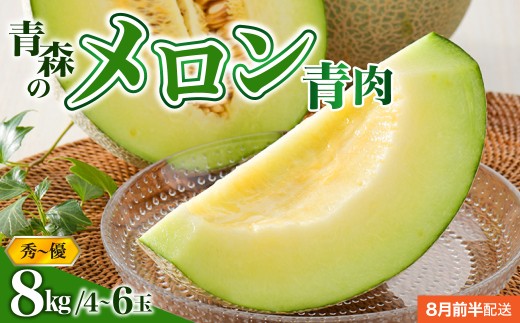 【2026年8月前半発送】青森のメロン約8kg青肉4～6玉秀～優