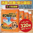 【ふるさと納税】303【6ヶ月連続お届け】定期便 6回 消臭シート ダブルストップ レギュラー 80枚×4袋 クリーンワン ペットシーツ 犬用 消臭 抗菌 炭シート ペットシート