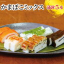 【ふるさと納税】かまぼこミックス かまぼこ 5種 食べ比べ 蒲鉾 海の幸 / 生地蒲鉾　【 魚介類 魚介 カマボコ 練り製品 セット 】