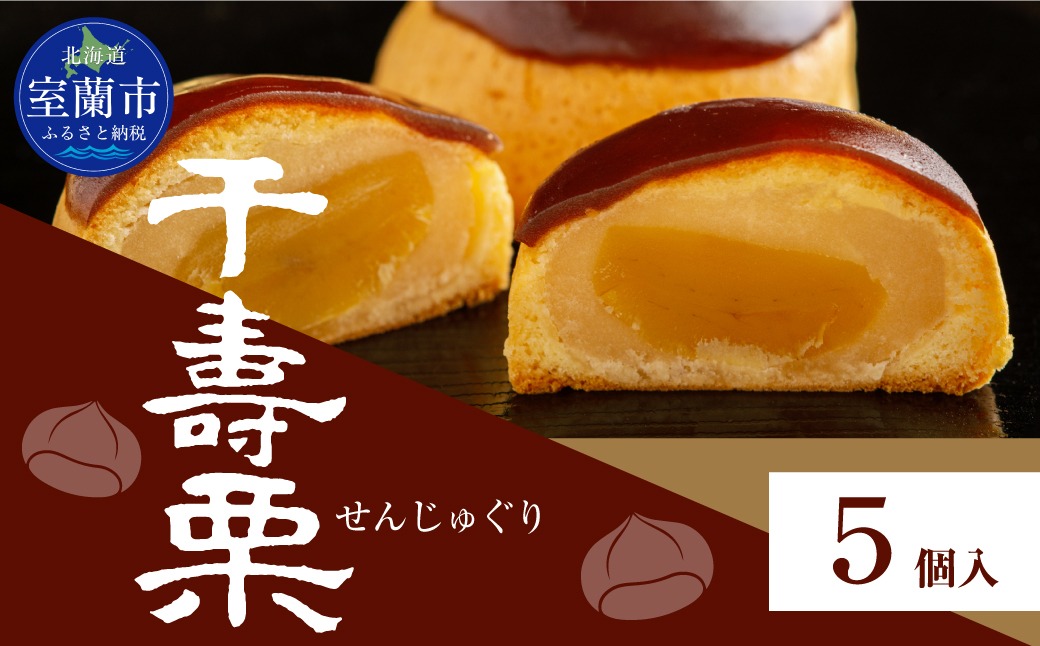 千寿栗（まんじゅう）5個入 MROAF014