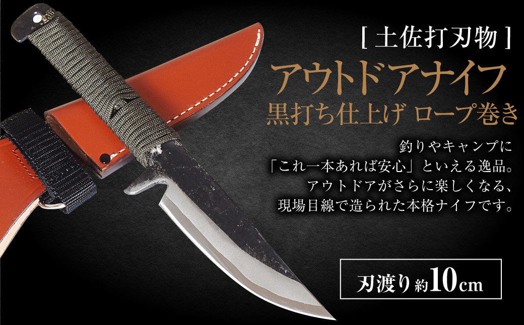 
            【土佐打刃物】アウトドアナイフ 黒打ち仕上げ ロープ巻き 刃渡り10cm ナイフ 手作り
          