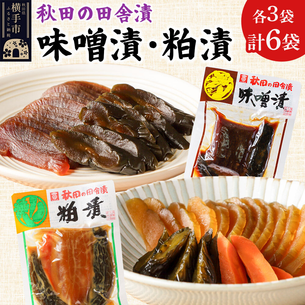 秋田の田舎漬 味噌漬・粕漬 2種セット（各140g×3）荒漬 中漬 本漬 お茶請け 肴 ご飯のお供 [お茶請け 肴 ご飯のお供 漬物 漬け物 おつまみ]