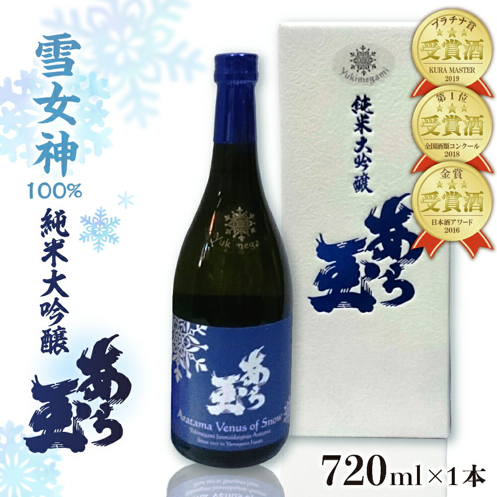 【ふるさと納税】 日本酒 雪女神 純米大吟醸 あら玉（720ml）お酒 酒 さけ sake 地酒 山形 河北 ご当地 やまがた かほく 金賞 晩酌 家飲み おうち時間 ギフト プレゼント 贈答 お取り寄せ 送料無料 和田酒造