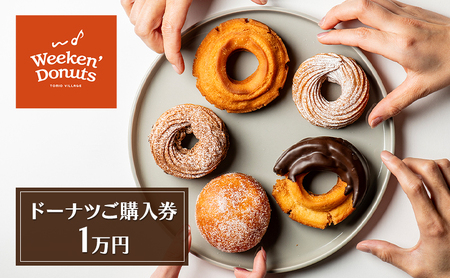ドーナツ購入券 Weeken'Donuts 手作り ドーナツ購入券【1万円分(1,000円×10枚)】