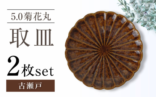 【瀬戸焼】5.0菊花丸取皿 古瀬戸 2枚セット 【ヤマハツクリタ株式会社】 [BBDV019]