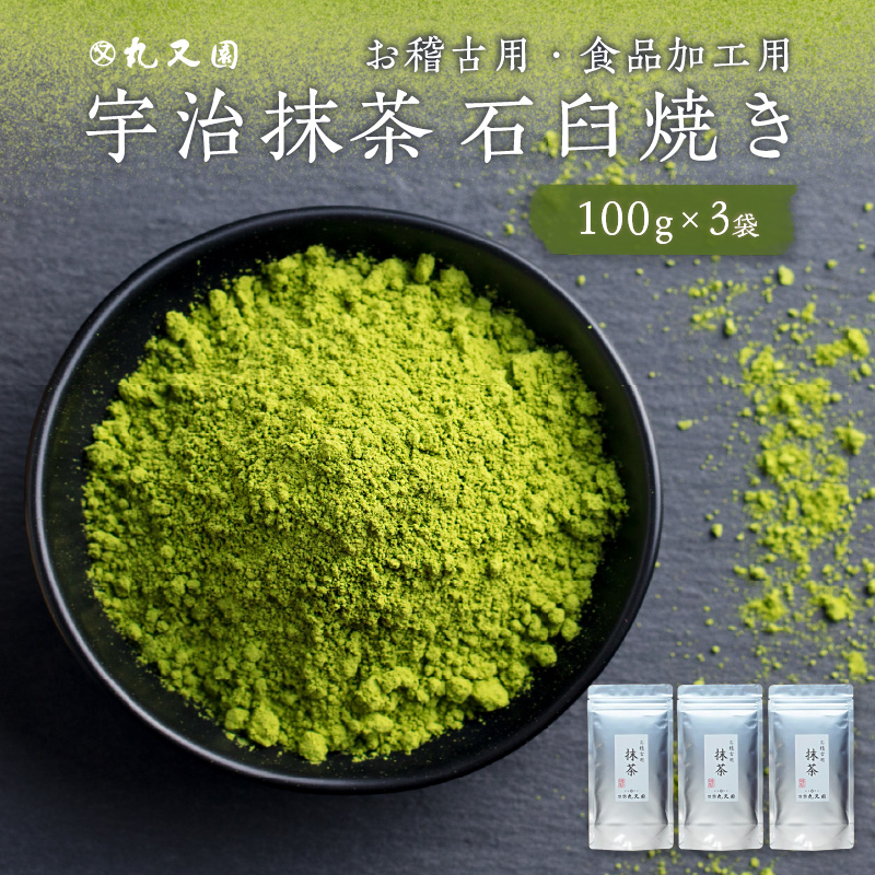 宇治抹茶　石臼挽き　100g×3袋　お稽古用　食品加工用