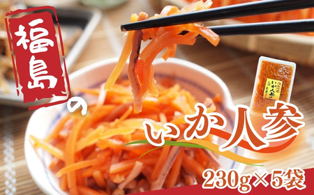 福島のいか人参 230g×5袋 | いかにんじん 惣菜 ご飯のお供 おつまみ 